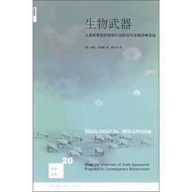 生物武器：从国家赞助的研制计划到当代生物恐怖活动