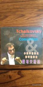 柴可夫斯基-小提琴协奏曲.钢琴协奏曲-音乐专辑光碟
