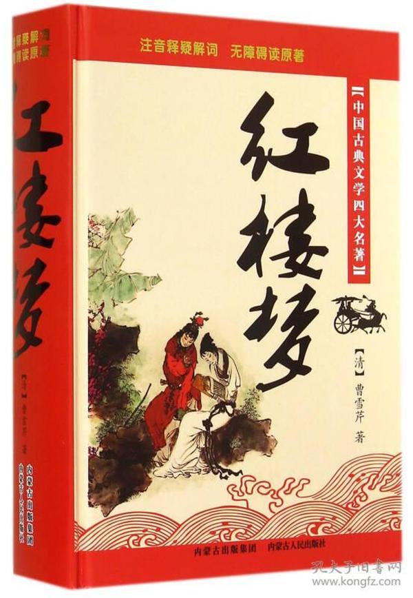 红楼梦(中国古典文学四大名著)(精)