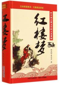 中国古典文学四大名著：红楼梦