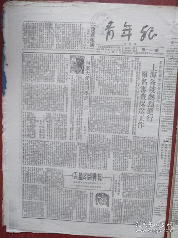 青年报1950年12月25日（抗美援朝初期）上海各校热烈进行报名审查保送工作，刘导生《向广大爱国同学进一言》王克《如何进行城市少年儿童工作》《青年工人踊跃参加军干校》王敏玲《我参加了赴朝医疗队》赵稚华突破樊笼的海燕-一个天主教徒的决心，（详见说明）