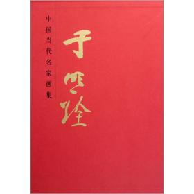 中国当代名家画集：于明诠