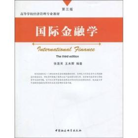 高等院校教材:国际金融学.第二版