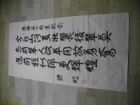 【名家书画】张明将军的书法《建国五十周年纪念/133*66》