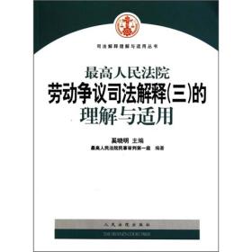 最高人民法院劳动争议司法解释（3）的理解与运用