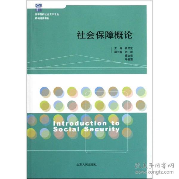 高等院校社会工作专业精编通用教材：社会保障概论