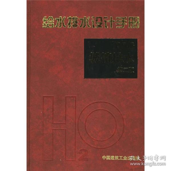 给水排水设计手册