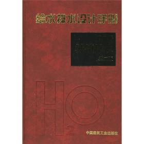 给水排水设计手册