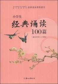 小学生经典诵读100篇（适合小学3-4年级）