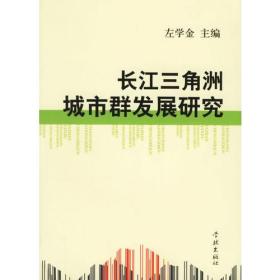 长江三角洲城市群发展研究