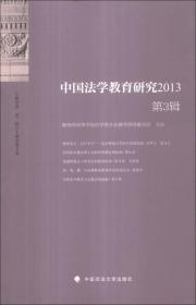 中国法学教育研究（2013年第3辑）