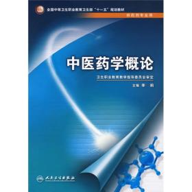 中医药学概论