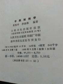 中药制剂学