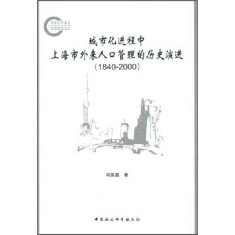 1840-2000-城市化进程中上海市外来人口管理的历史演进——本书由邱国盛所著，以上海为个案，较为全面、系统地论述了近代以来中国大城市外来人口管理的历史演进过程。本书不仅深入地剖析了各时期管理制度与体制的演