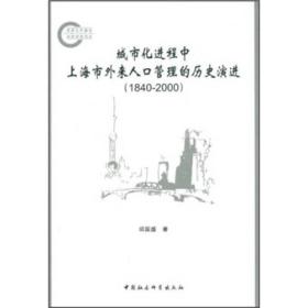 城市化进程中上海市外来人口管理的历史演进[  1840-2000]