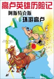 高卢英雄历险记5;阿斯特克斯环游高卢（彩图版）