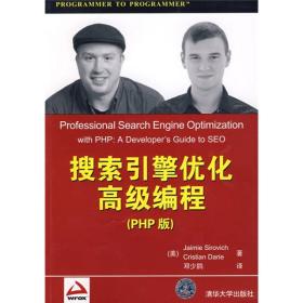 搜索引擎优化高级编程：Professional Search Engine Optimization With PHP