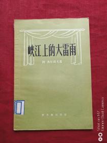 峡江上的大雷雨1956年