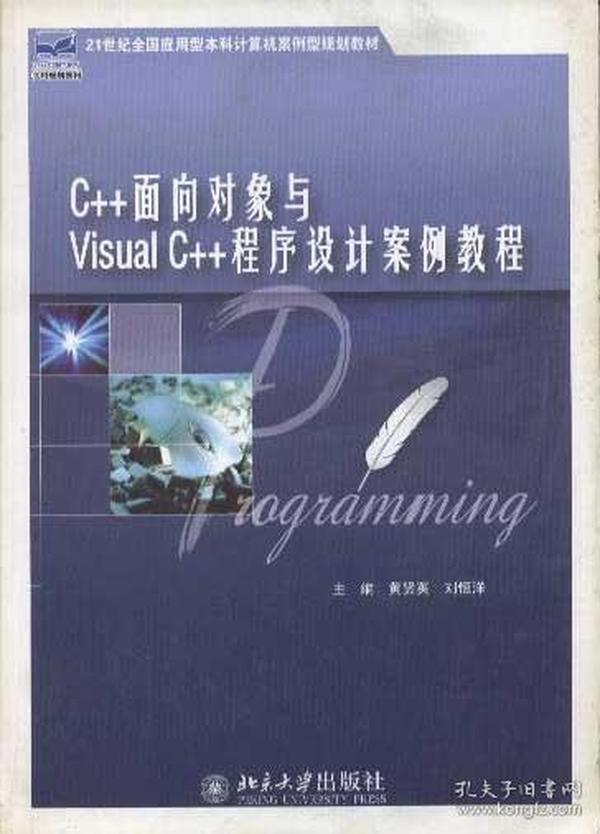 C++面向对象与Visual C++程序设计案例教程