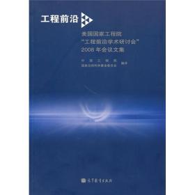 工程前沿：美国国家工程院“工程前沿学术研讨会”2008年会议文集