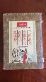 绘画本中国四大名著 三国演义 西游记 红楼梦 水浒传绘画本（全四册）