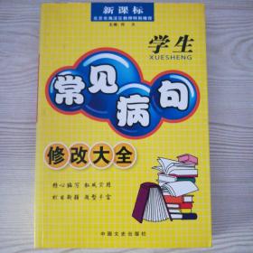 新课标学生常见病句修改大全