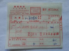 特色票据279（书票）--1972年新华书店上海发行所革命委员会拨书通知单（四条屏：白毛女）