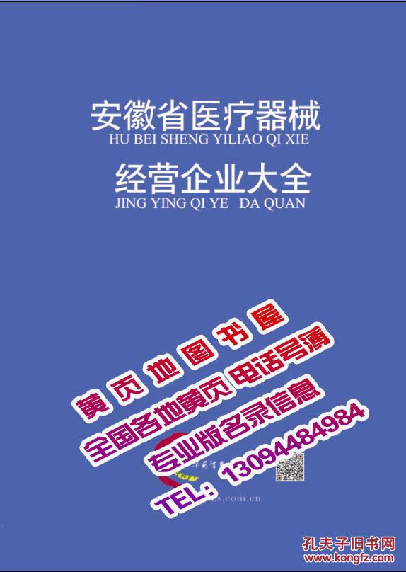 2021安徽省医疗器械经营大全大黄页合肥蚌埠马鞍山铜陵安庆黄山滁州阜阳宿州巢湖六安亳州贵池医疗器械工商信息电话号簿企业名录大全