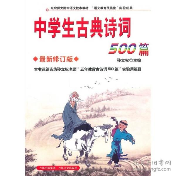 中学生古典诗词500篇 孙立权 吉林文史出版社 9787807022992