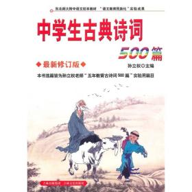 包邮正版微残9品-中学生古典诗词500篇CR9787807022992