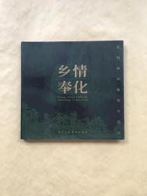 乡情奉化 王利华中国作品集 （作者签名本）