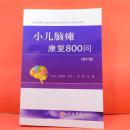 小儿脑瘫康复800问（修订版）主编 ：张淑芬  陈文一  李君  王琳 人民军医出版社