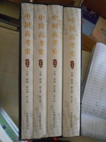 中国高考史（全四卷）（动荡卷、创立卷、改革卷、展望卷）