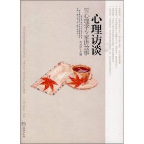 心理访谈：听心理学专家讲故事  刘迎泽9787802137837 心灵励志