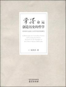 掌握命运创造历史的哲学：对中国马克思主义哲学范式的研究【作者签赠本】