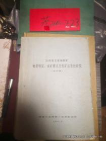 山西省支家地银矿地质特征成矿模式及找矿远景的研究