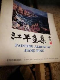 江平画集（著名画家江平签赠本）