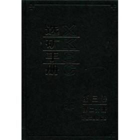 选矿手册（第3卷、第2分册）