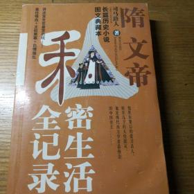 民易开运：长篇历史小说图文典藏本中国帝王的私密生活~隋文帝私密生活全记录