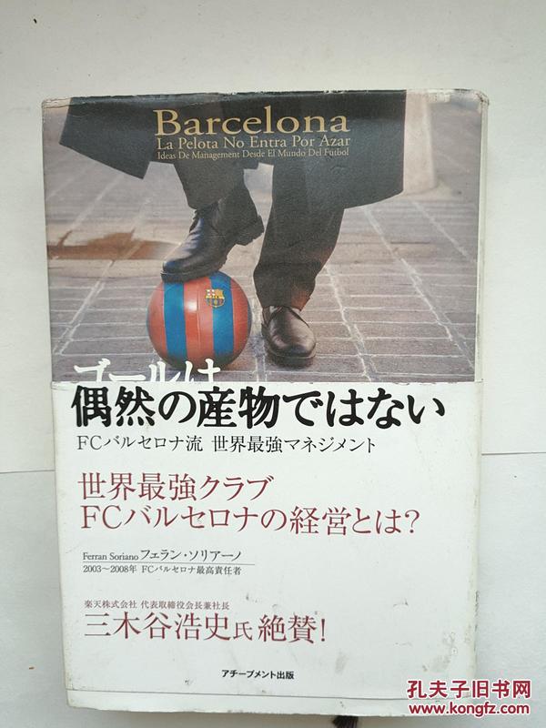 日文原版书：偶然の产物ではない~FCバルセロナ流世界最强マネジメント