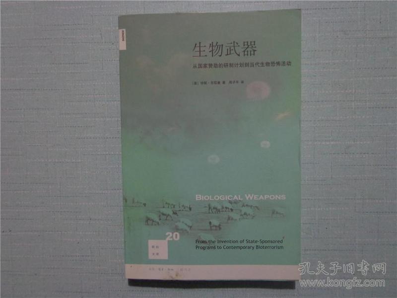 生物武器：从国家赞助的研制计划到当代生物恐怖活动