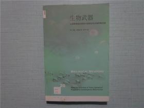 生物武器：从国家赞助的研制计划到当代生物恐怖活动