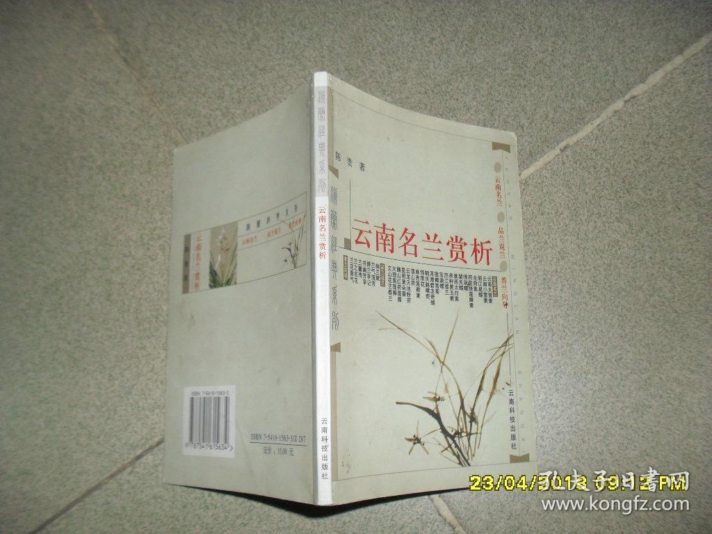 云南名兰赏析（8品小32开2003年1版8印5万册79页录65幅铜版纸彩图）40922