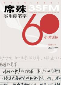 席殊3SFM实用硬笔字60小时训练（最新修订）