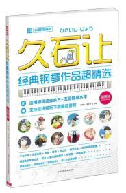 久石让经典钢琴作品超精选（二维码随身听 简易版）/梁淇赟   书脊有点伤不碍事