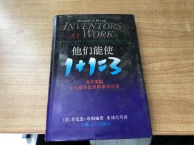 他们能使1+1=3    1992年版本  保证正版  精装版       漂亮   2901