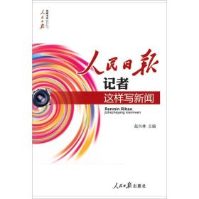 人民日报记者这样写新闻