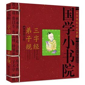 中华传统文化典藏-国学小书院:三字经·弟子规
