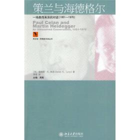 策兰与海德格尔：一场悬而未决的对话：1951－1970