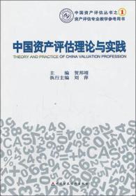 中国资产评估理论与实践